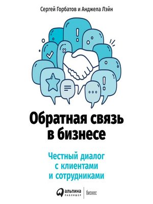 cover image of Обратная связь в бизнесе
